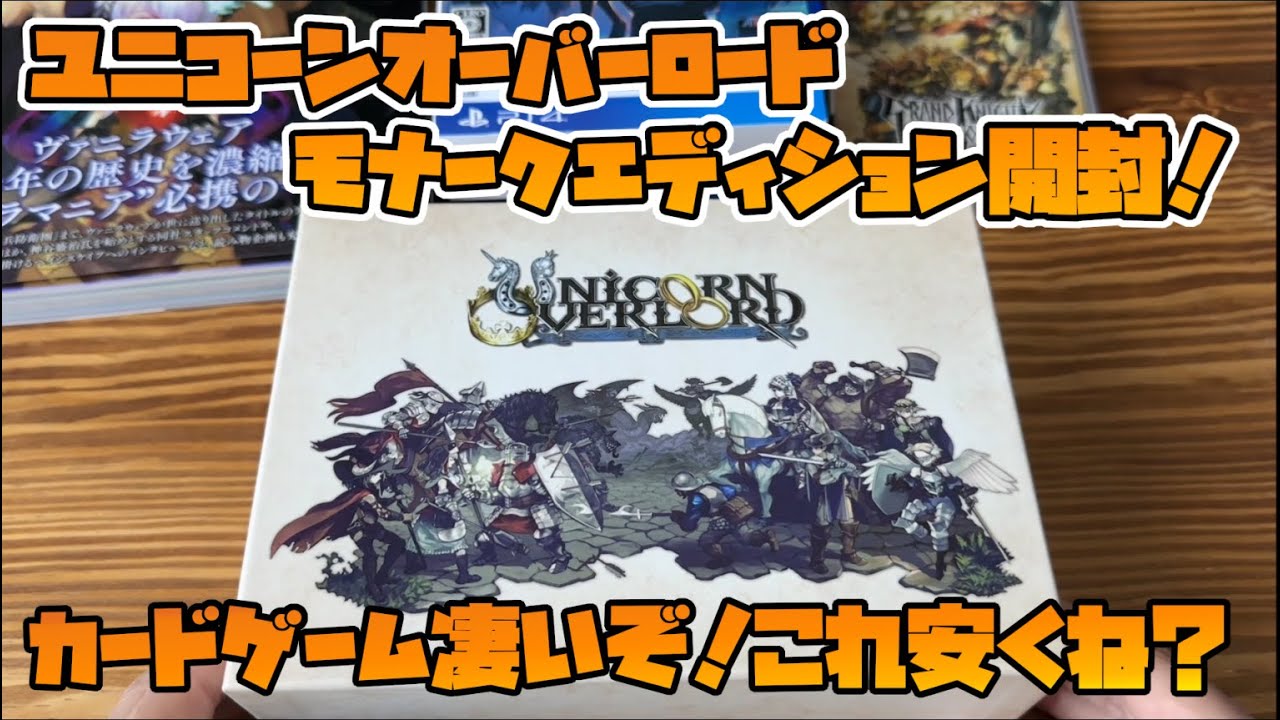本格的なカードゲーム封入！】ユニコーンオーバーロード モナーク
