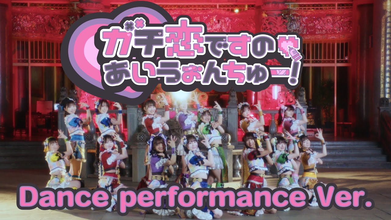 Dance Performance】虹のコンキスタドール「ガチ恋ですの♡あいうぉん