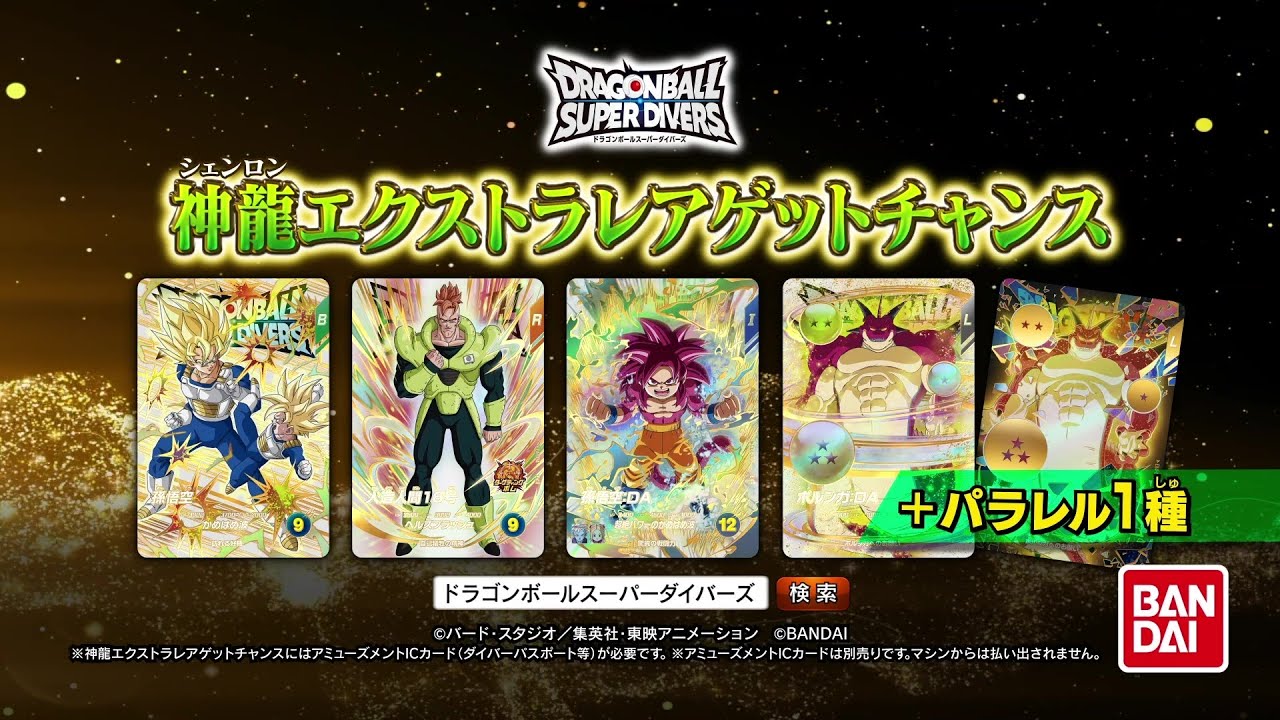 ドラゴンボールスーパーダイバーズ4弾 神龍エクストラレアゲット