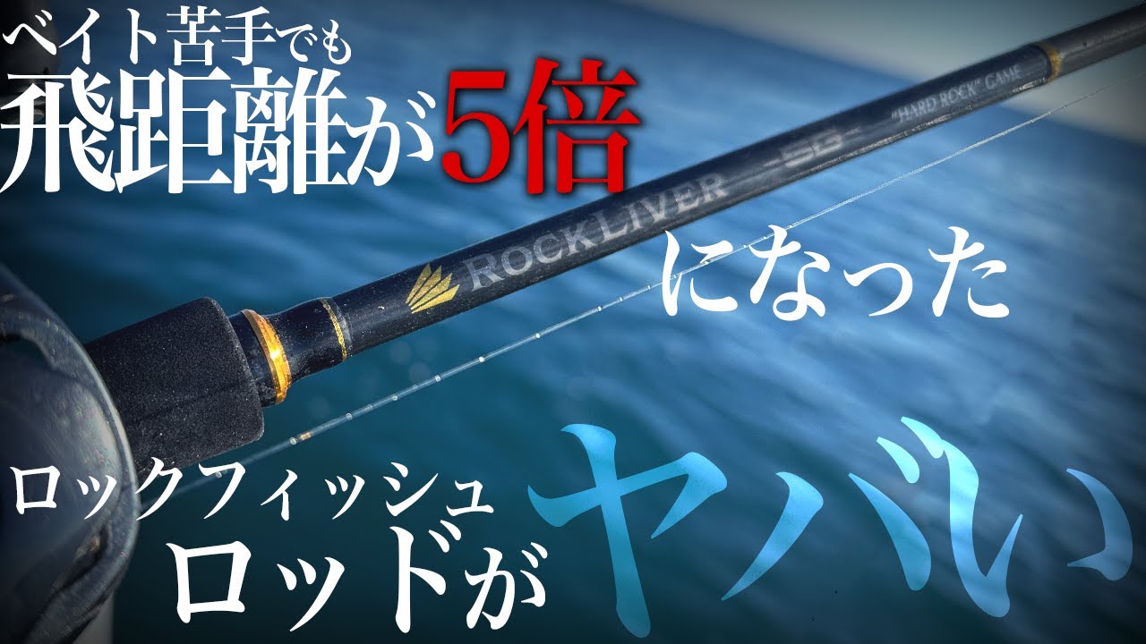 Rock Liver 5G] This rockfish rod exceeds expectations with its