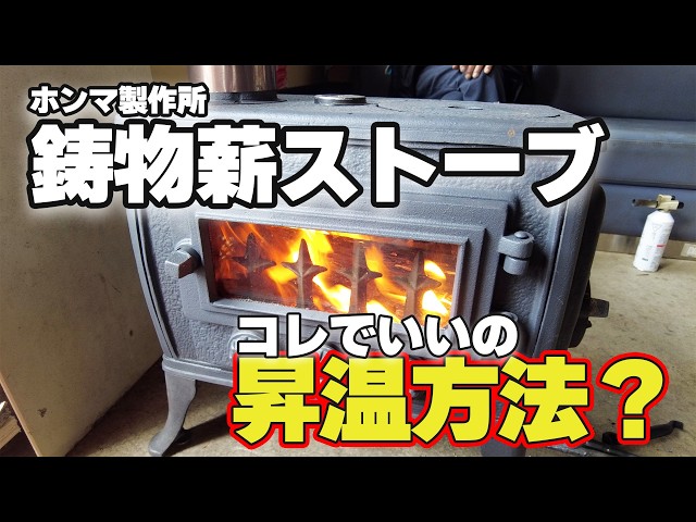 Honma Seisakusho] I didn't know how to heat up my wood stove, so I