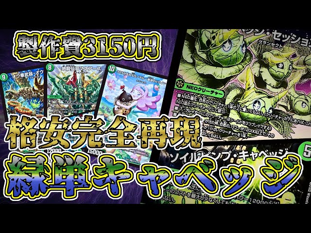 格安】安くても環境レベル！最強の構築を超激安で！【緑単キャベッジ