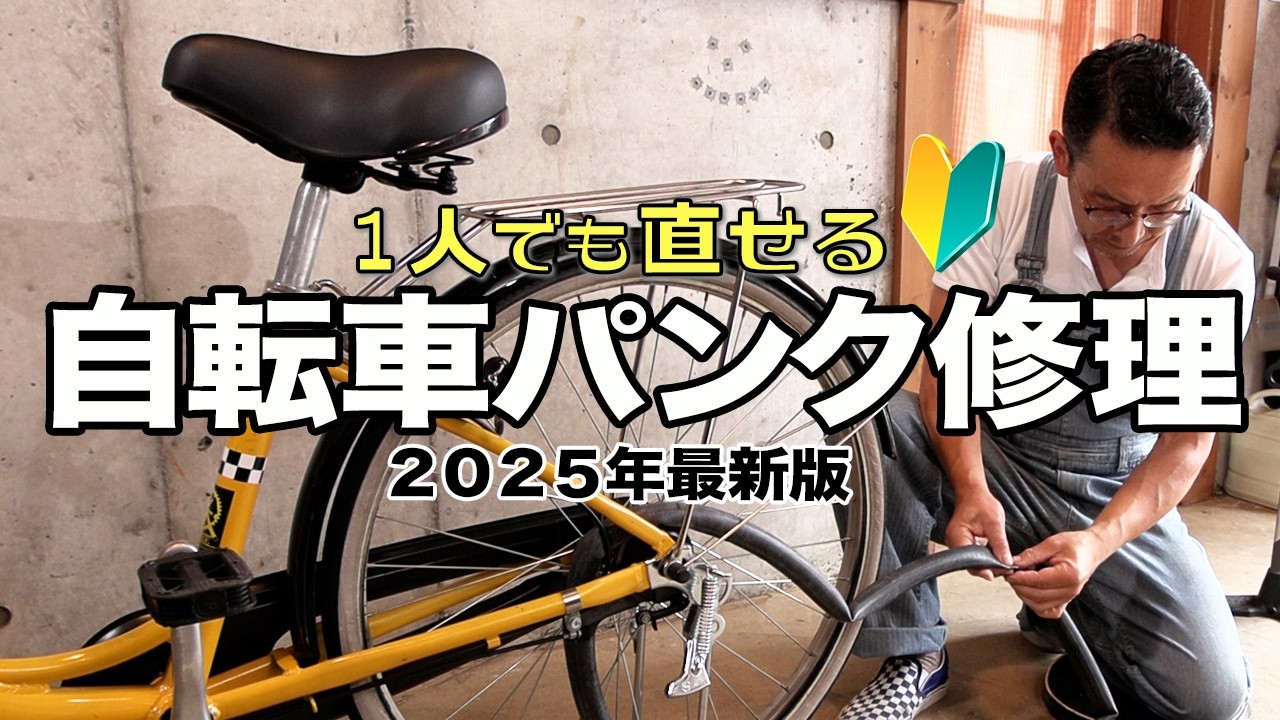 一人でできる】自転車のパンク修理を完全解説！必要な道具と手順をプロ