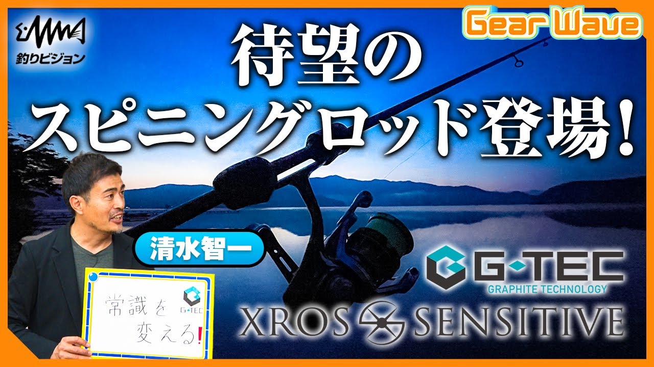 New spinning model for G-TEC XrosSensitive! [GearWave] [Fishing