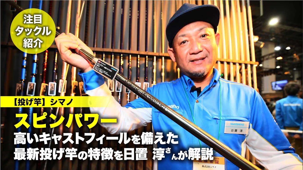 シマノ・スピンパワー｜高いキャストフィールを備えた最新投げ竿の特徴