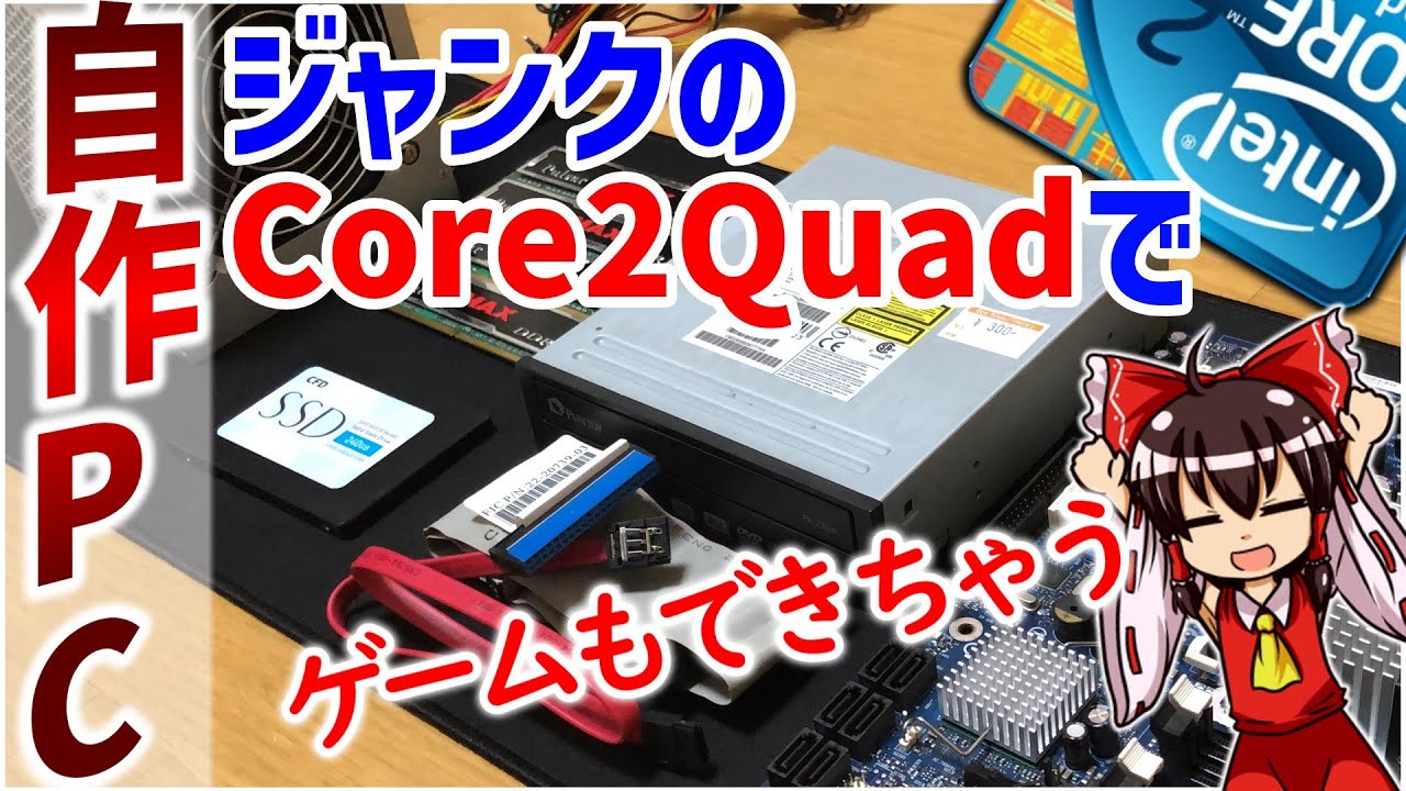 自作PC】Core2Quadでゲームもできちゃうコスパ最強PCを作る