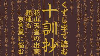 くずし字『十訓抄』翻刻59花山天皇の出家6-10 - YouTube