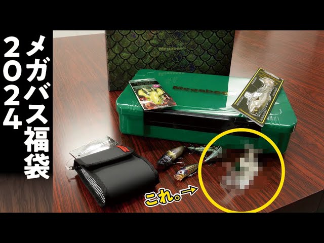 Megabass 2024 lucky bag - unboxing video! Includes a ○○ that