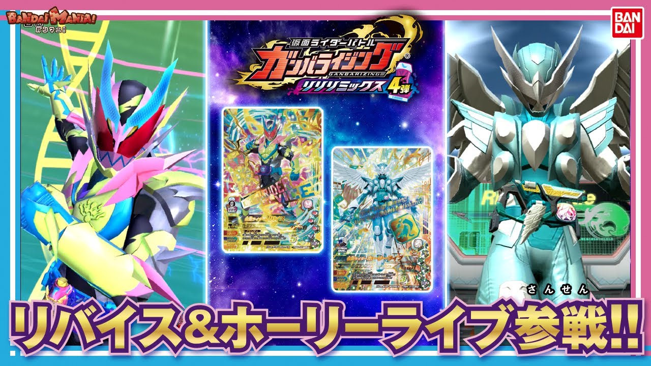 バンダイ公式】本日稼働開始!!「仮面ライダーバトル ガンバライジング