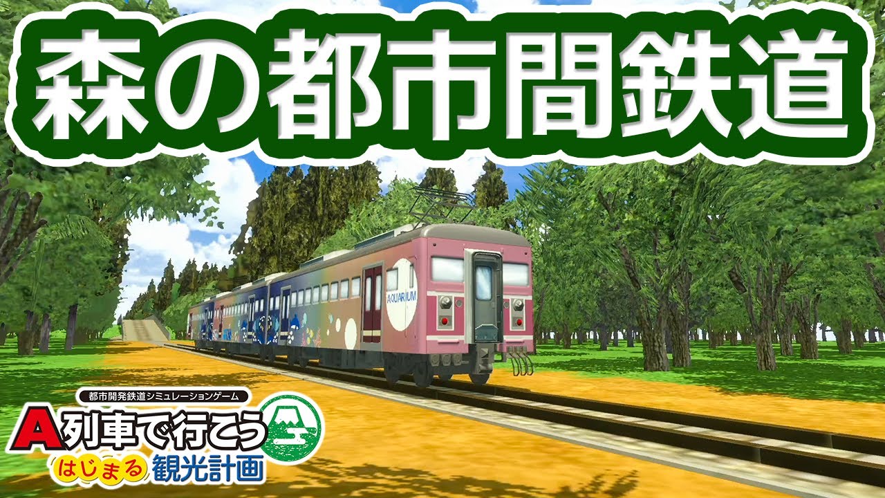 A列車で行こう はじまる観光計画 桃鉄 Let's go on the A-Train