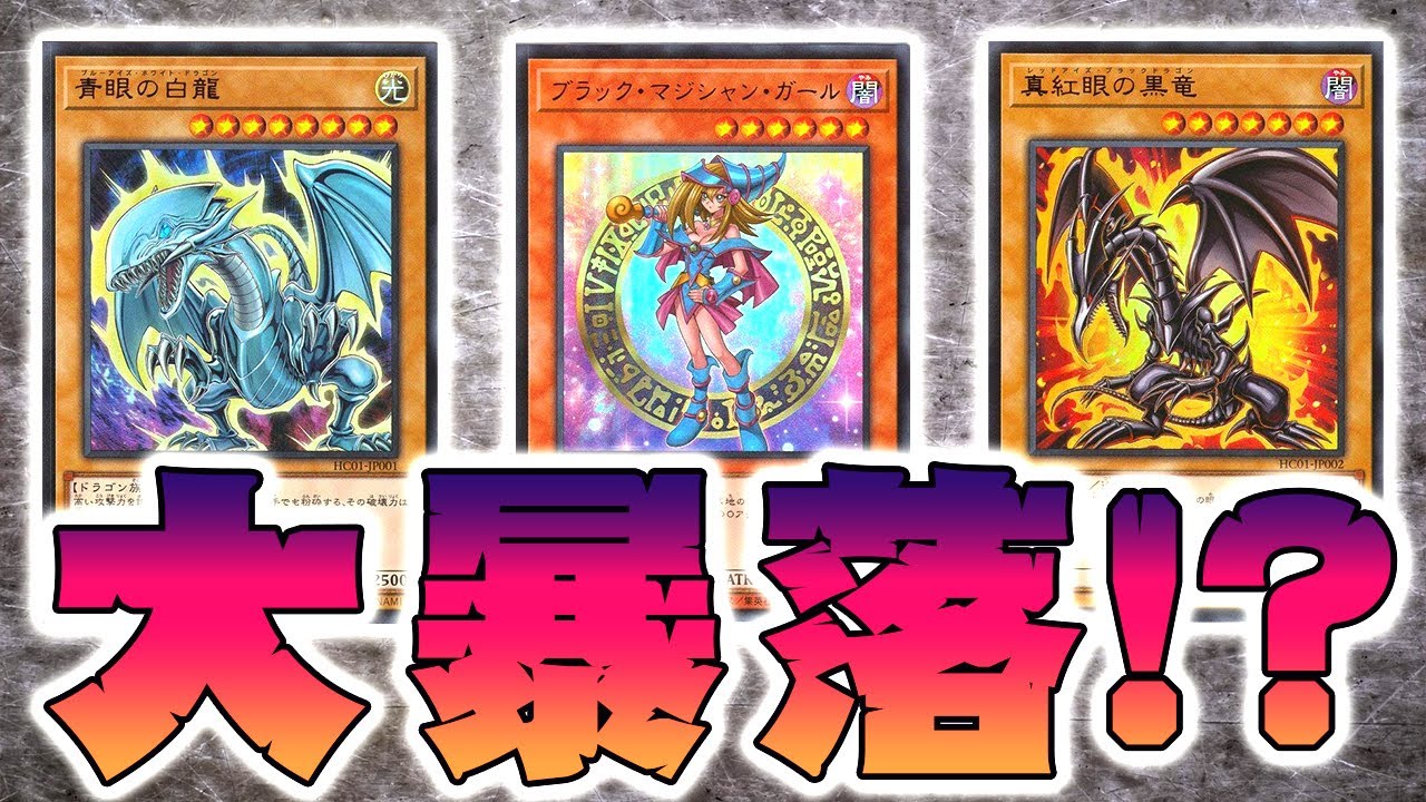 遊戯王】やっぱり期待外れ？ヒスコレ暴落について価格推移考察