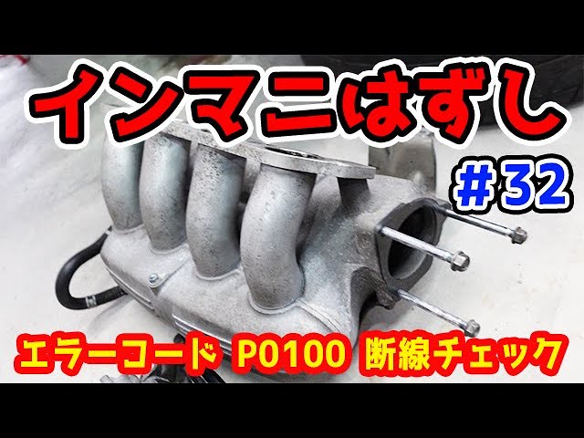 200,000 Yen Altezza #32] Remove the intake manifold! Find a broken