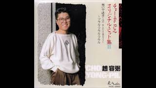 夢の中で～スージー(1988, 日本語・韓国語) - チョー・ヨンピル(Cho