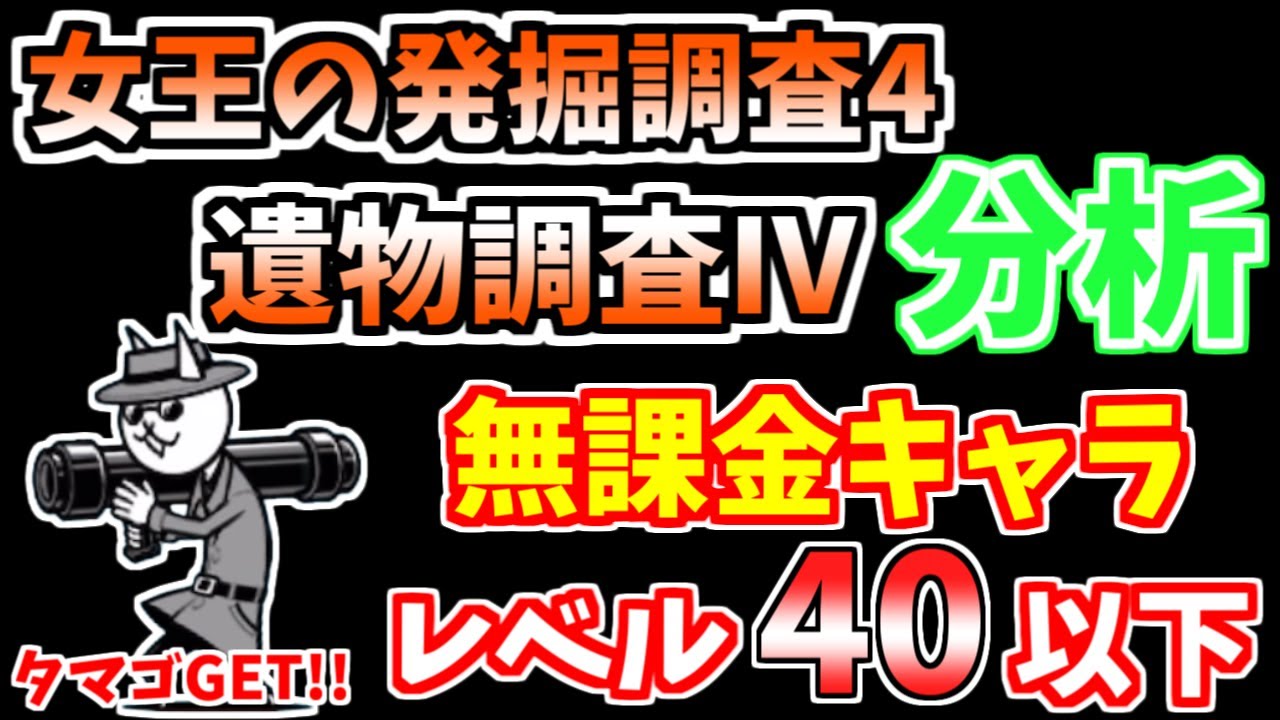 にゃんこ大戦争】遺物調査Ⅳ分析（女王の発掘調査4）を無課金キャラで