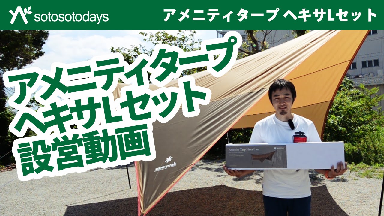 アメニティタープ ヘキサLセット TP-851S 設営 - YouTube