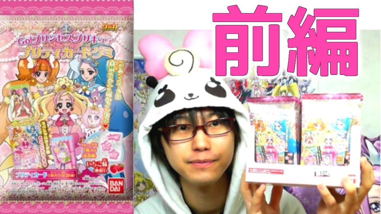 GO！プリンセスプリキュア初グッズ！プリティカードグミを1BOX開封