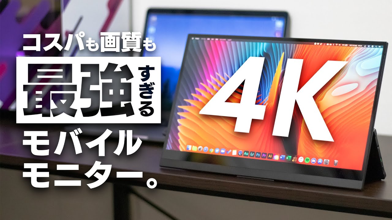 すべてが最強】Switchとの連携がすごい!! 4K薄型モバイルモニター