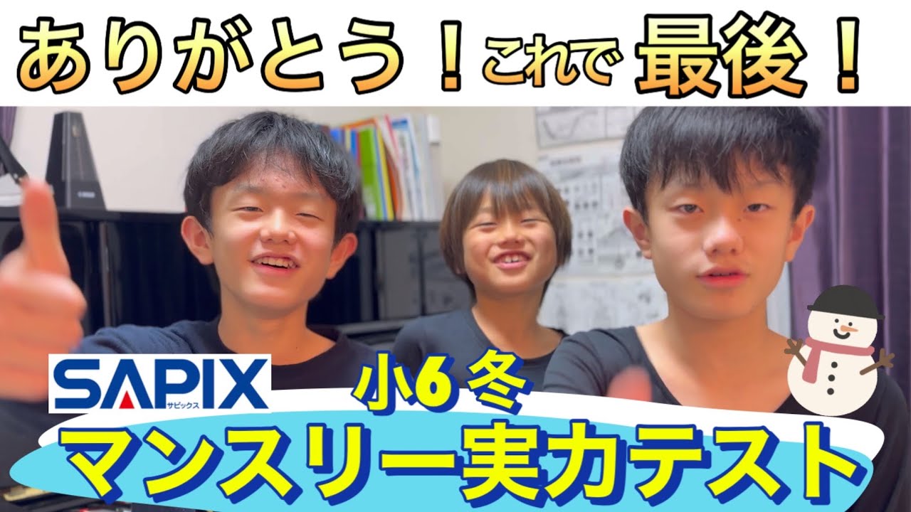 小6最後！サピックスマンスリー実力テスト/2024年11月/中学受験 - YouTube