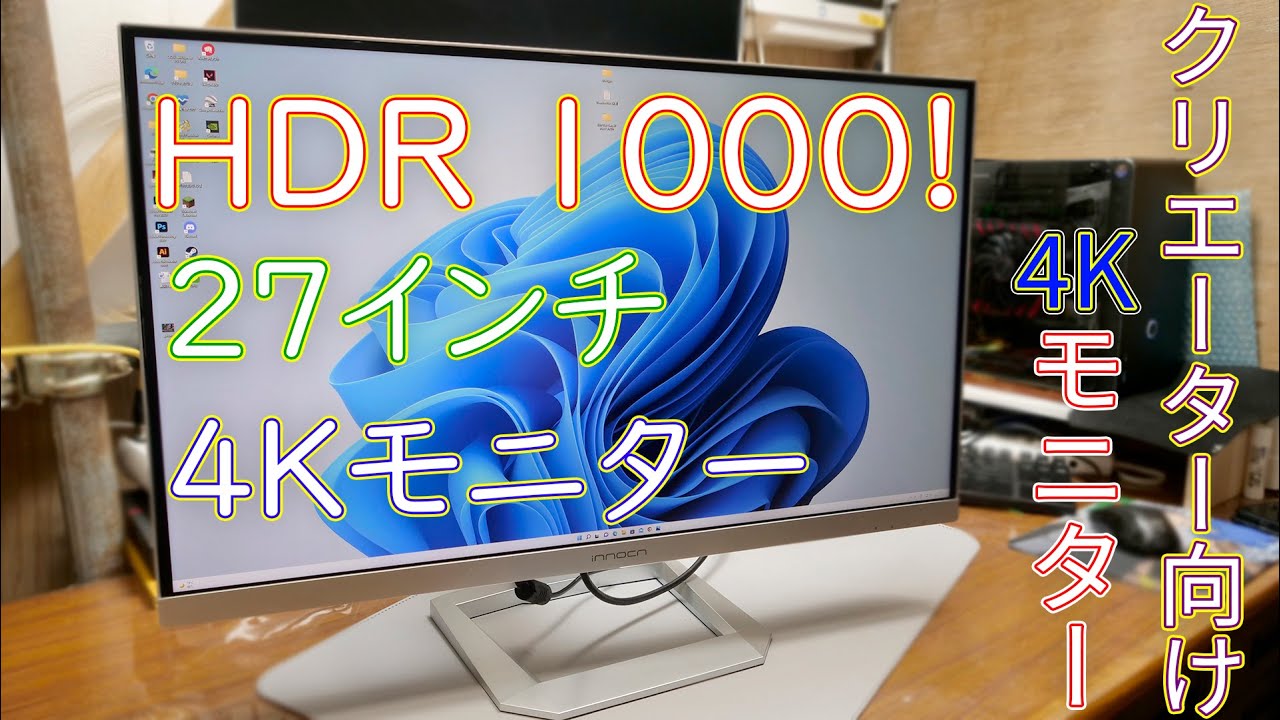 モニター】HDR1000で非常にきれいに表示ができる innocn 27インチ 4K