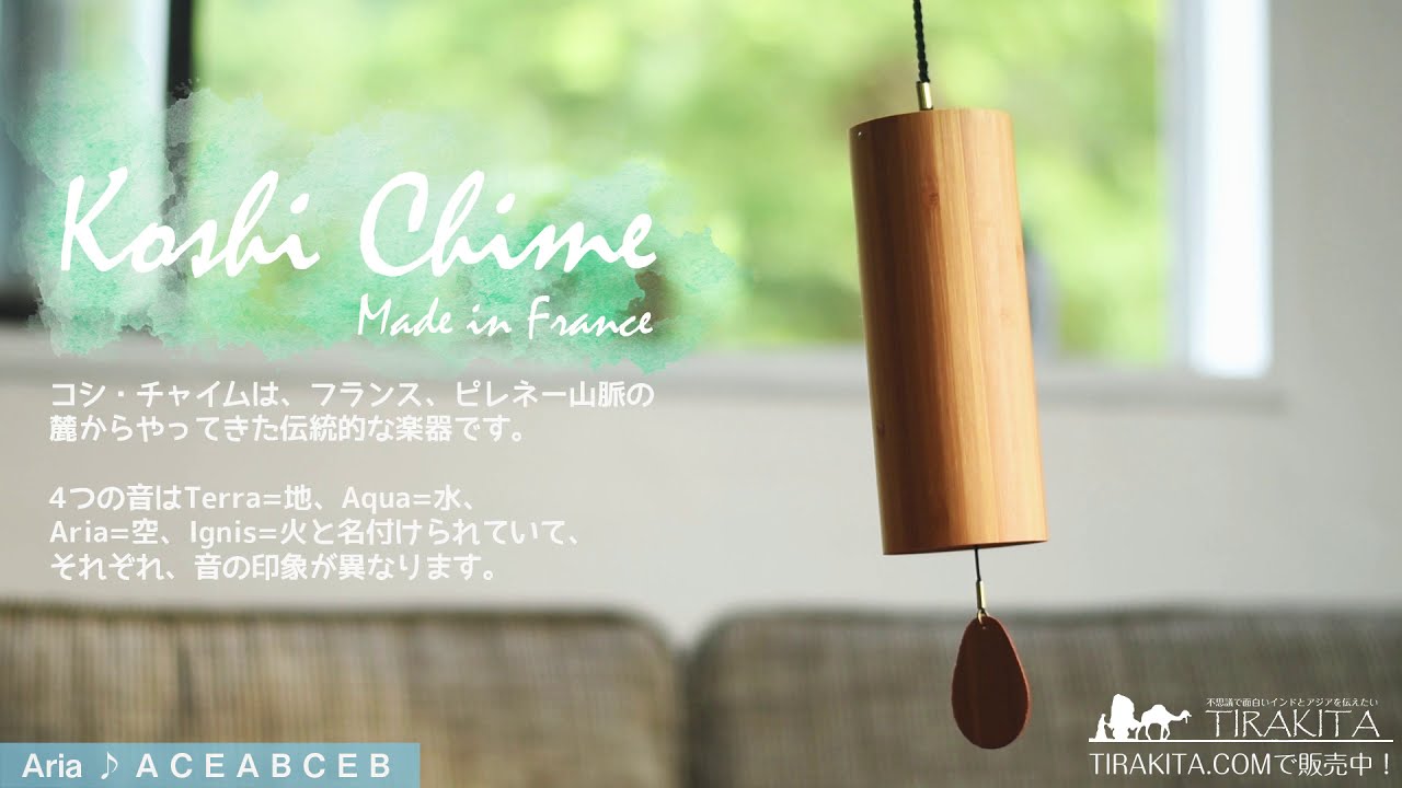 自由に選べる3個セット】コシ・チャイム Koshi Chime (ヒーリング風鈴