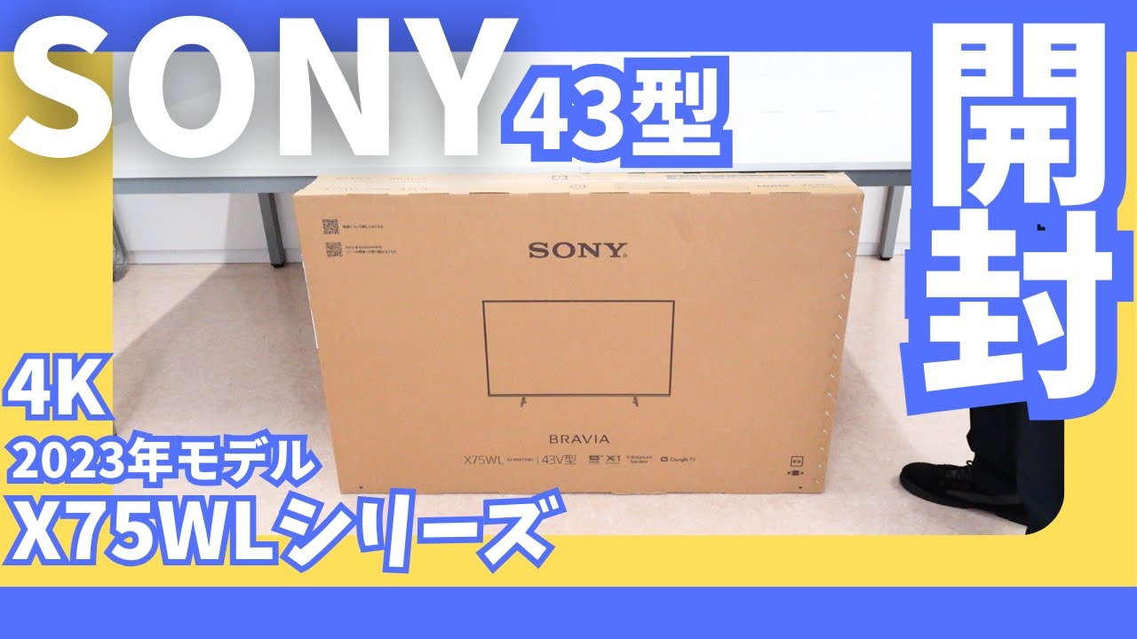 開封】ソニー2023年モデルBRAVIA 43インチを開封！｜X75WLシリーズ｜4K