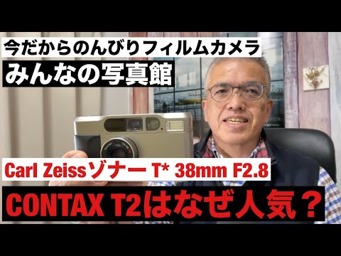 №1070 CONTAX T2 CarlZeissゾナー38mmf2.8はなぜ人気？「みんなの写真
