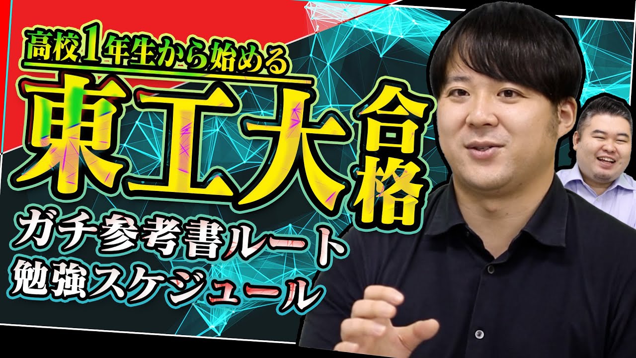 高1から始める】東工大合格ガチ参考書ルート＆勉強スケジュール - YouTube