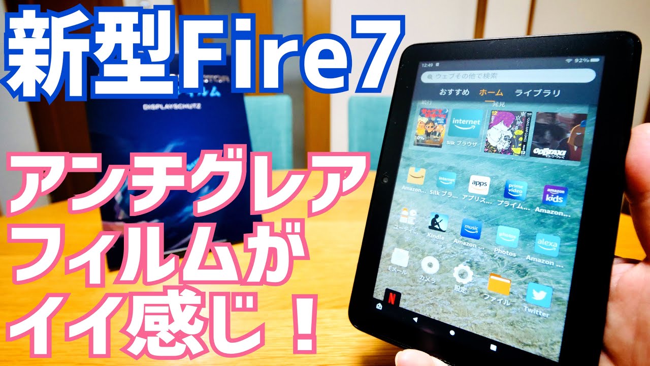 NEW Fire 7にアンチグレアフィルム貼ってみた！【Amazon Fire7 2022
