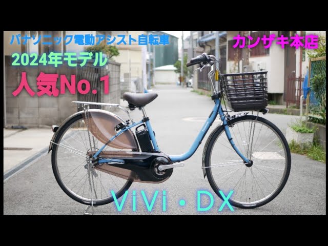パナソニック電動アシスト自転車】2024年モデル ビビ・DX の紹介です