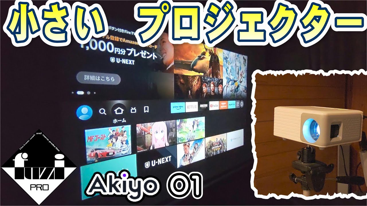 コンパクトすぎるプロジェクターってどうなの？【AKIYO O1 小型