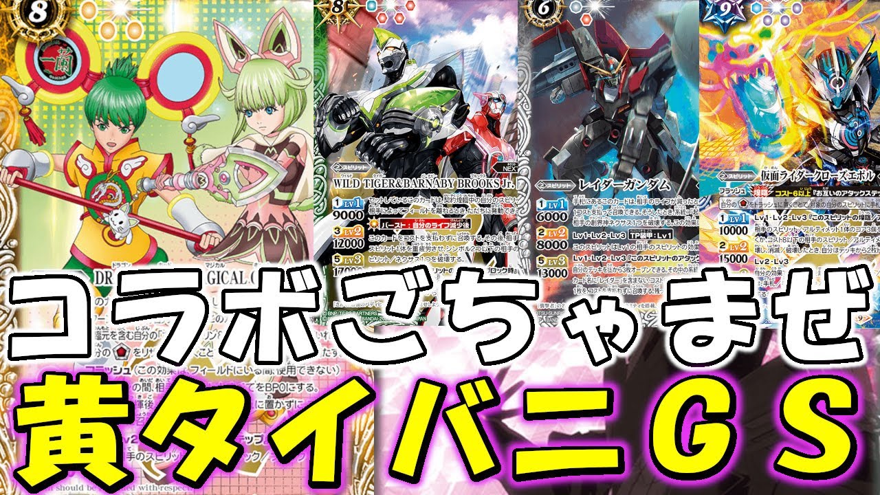 デッキ紹介】強くて楽しい！ ごちゃまぜ黄タイバニGS！【バトスピ