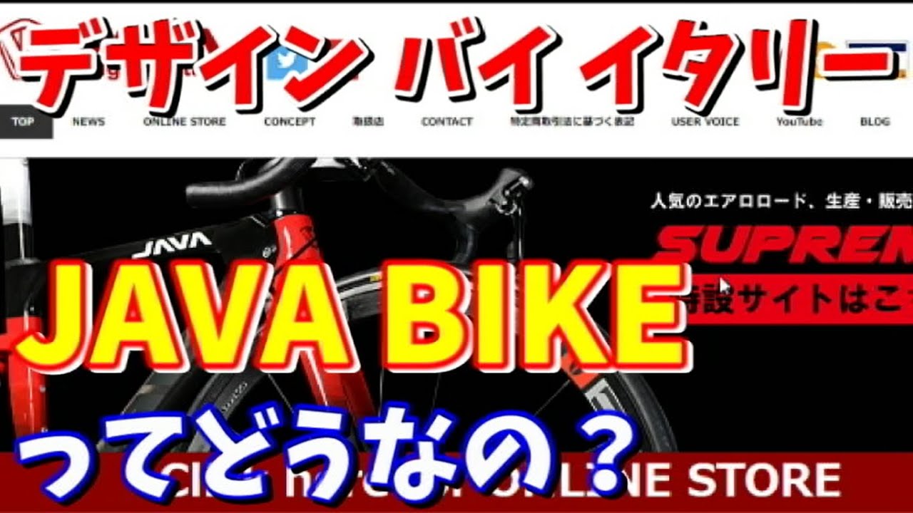 ロードバイク選び】JAVA BIKEってどんな感じ～？～イタリアデザインは