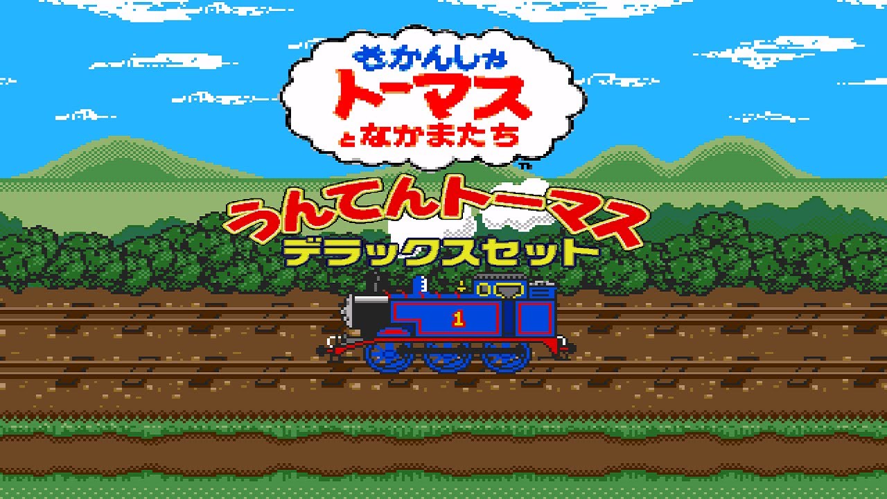 Unten Thomas Deluxe Set (うんてんトーマス デラックスセット) SEGA