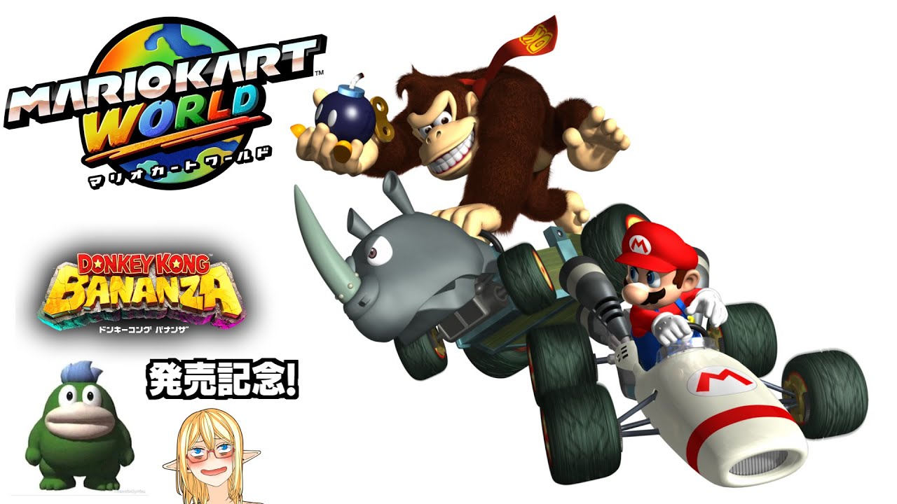 ドンキーコングバナンザ発売記念特別生配信【※マリオカート ワールド