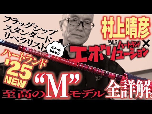 Haruhiko Murakami gives a live commentary on the 2025 model