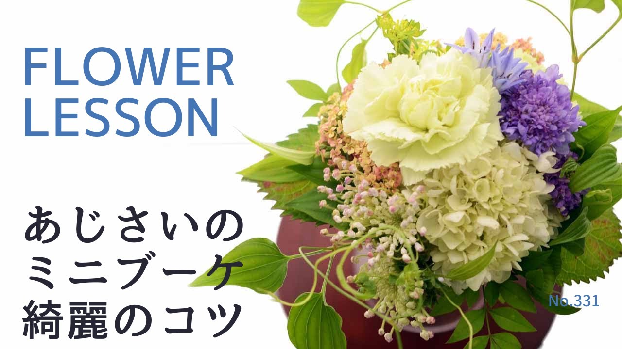 花束の作り方】コロンと可愛い白あじさいを束ねる「グリーンカーネ
