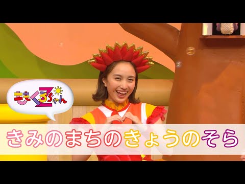 ももくろちゃんZ『ぐーちょきぱーてぃー』より「きみのまちのきょうの