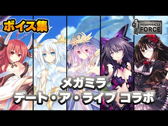メガミラ】デアラコラボ第2弾 ボイス集+α【デート・ア・ライブ コラボ