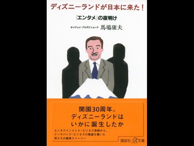 紹介】ディズニーランドが日本に来た! 「エンタメ」の夜明け 講談社+α