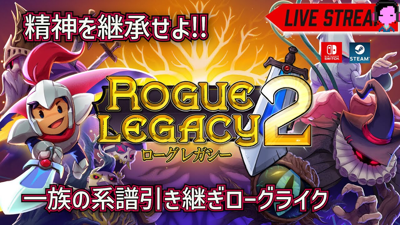 屍を超えていけ？】スイッチ版緊急発売！「Rogue Lagacy 2/ローグ