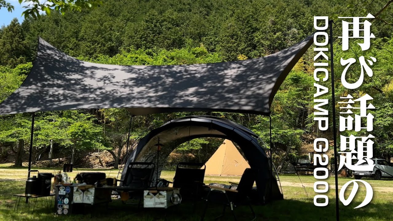 再び話題】幻（になるかもな）ドキキャンプG2000をファミキャンで使う