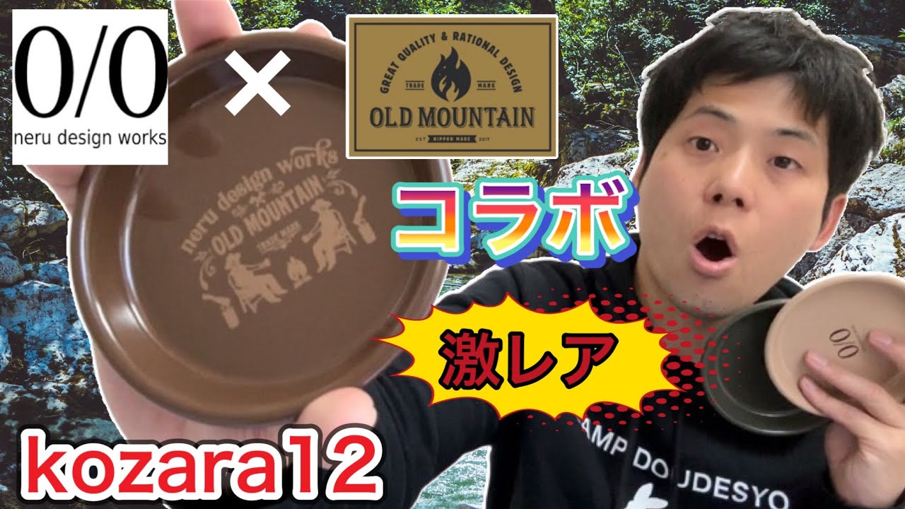 OLD MOUNTAIN×neru design works】コラボkozara12!激レア過ぎる