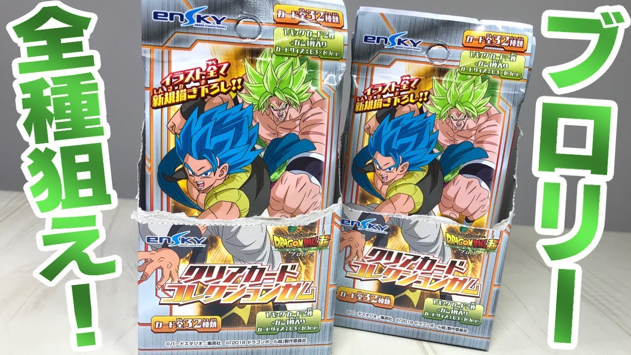 ブロリー全種ねらえ！ 映画 ドラゴンボール超 ブロリー クリアカード