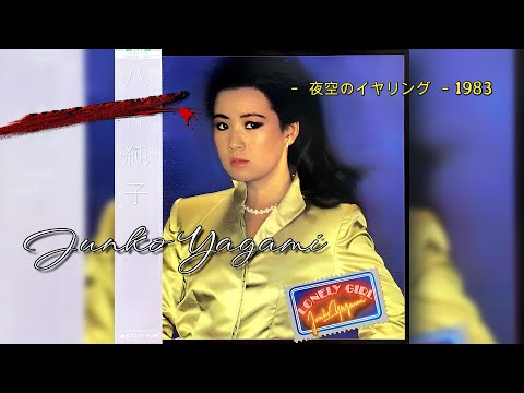 Junko Yagami – Lonely Girl – CD (Album, Reissue), 1984 [r14469525