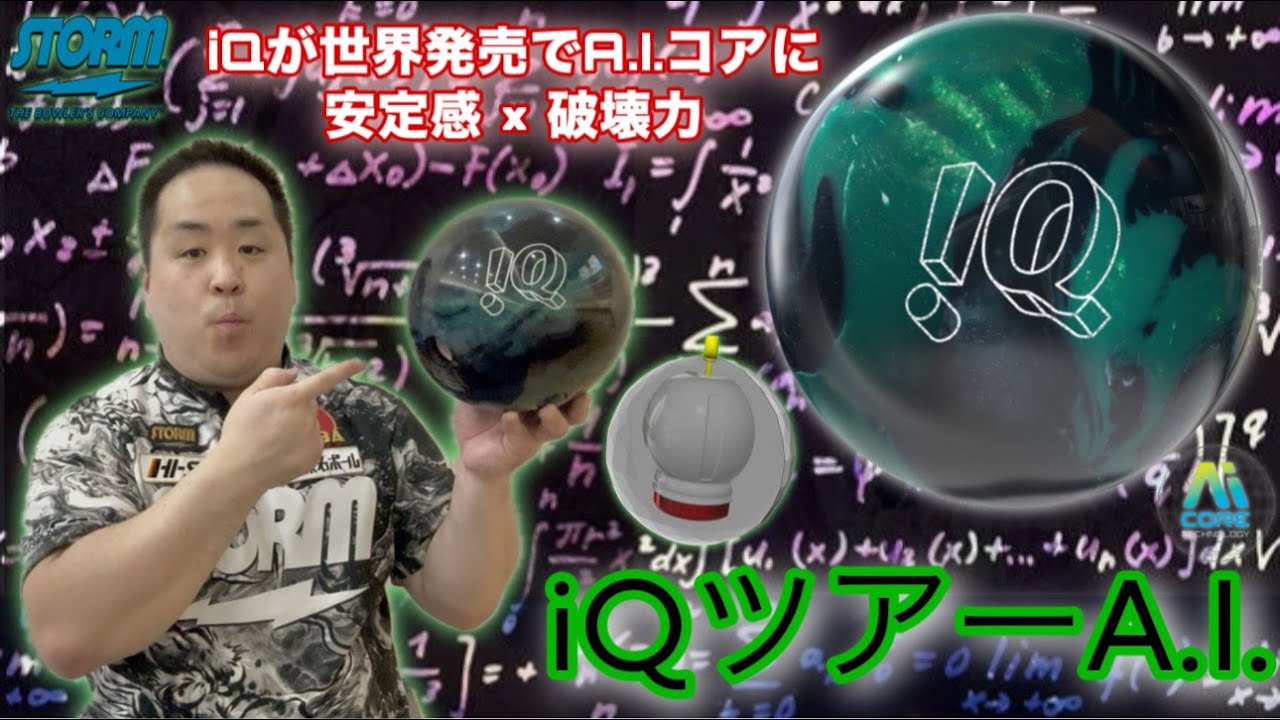 STORM iQ TOUR A.I.【iQツアーA.I.】iQシリーズがA.I.コアを搭載して