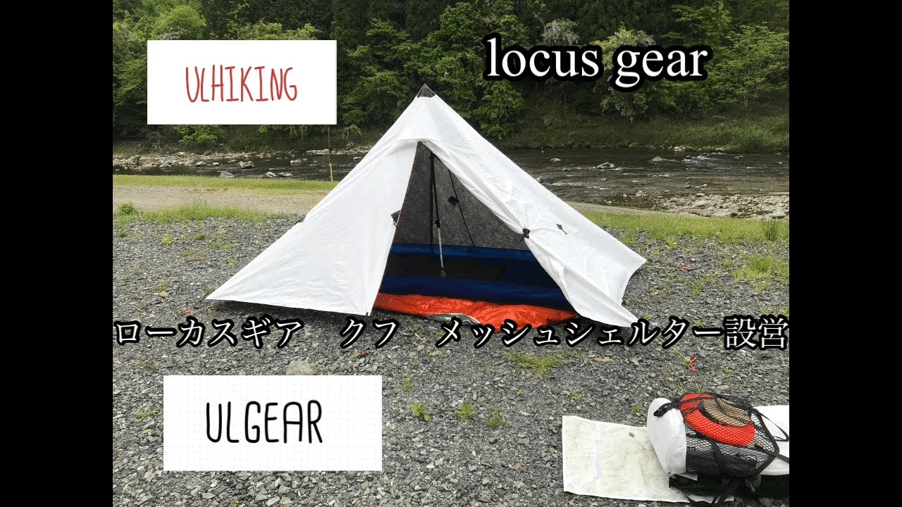 LocusGear ローカスギア クフのメッシュシェルター2/3設営 ULテント