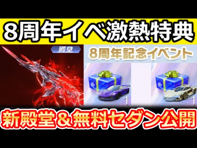 荒野行動】8周年記念イベの激熱特典が判明‼無料セダン公開＆新殿堂