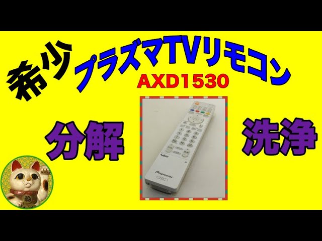 未だに高値で取引されているリモコンを綺麗にしちゃうよ！！】Pioneer