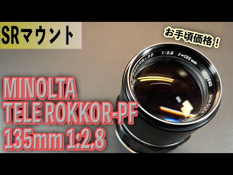 Minoltaの優秀さ！TELE ROKKOR-PF 135mm 1:2.8 オールドレンズ、レンズ