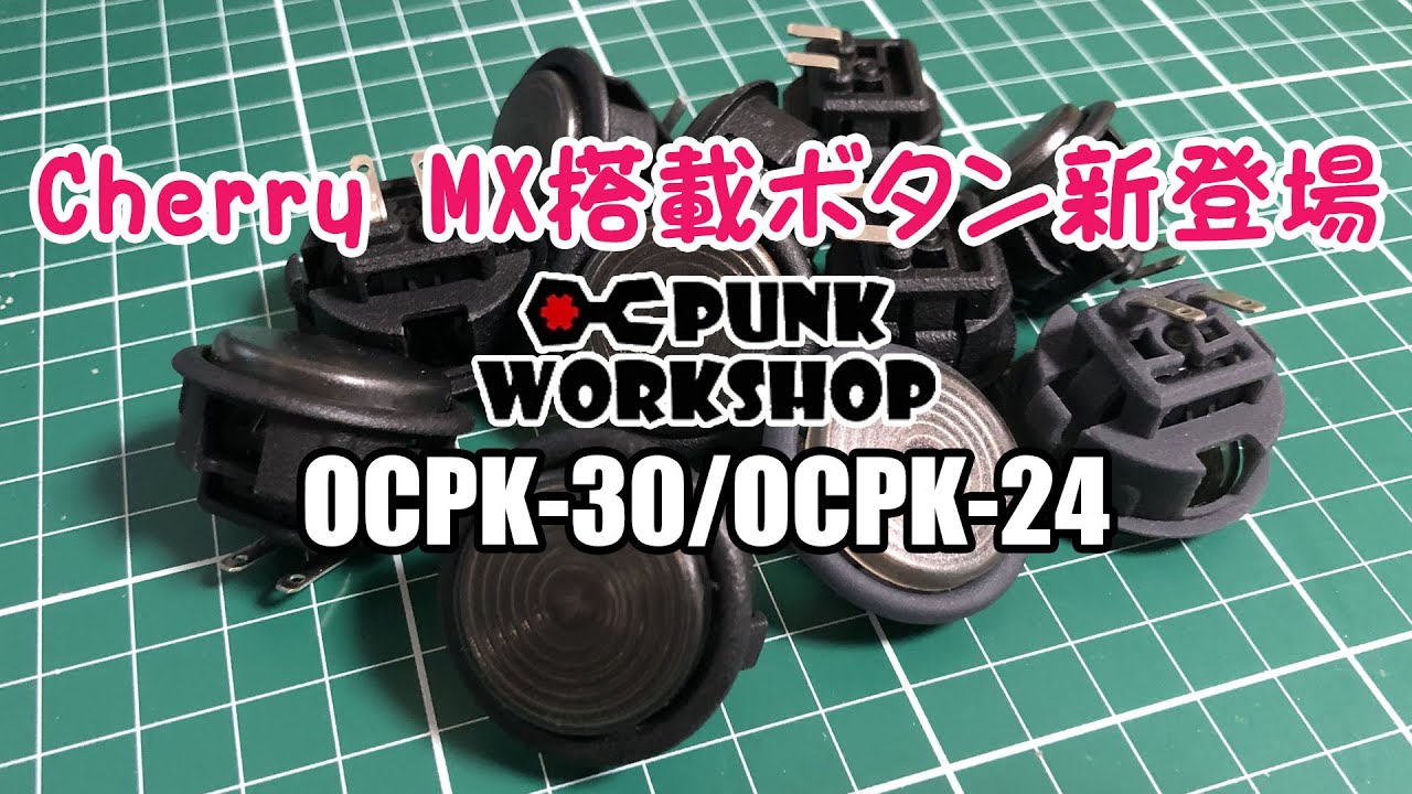 アケコン】Cherry MXスイッチ搭載の新ボタンPUNK WORKSHOPのOCPK-30